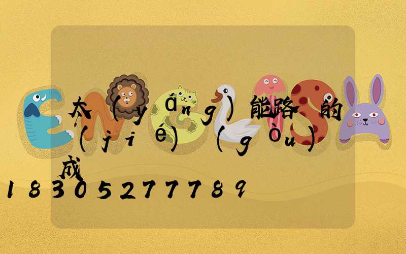 太陽(yáng)能路燈的結(jié)構(gòu)組成