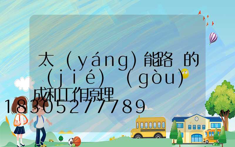 太陽(yáng)能路燈的結(jié)構(gòu)組成和工作原理