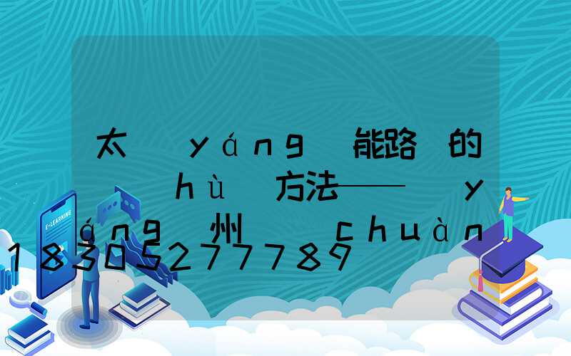 太陽(yáng)能路燈的維護(hù)方法——揚(yáng)州氿創(chuàng)光電光電