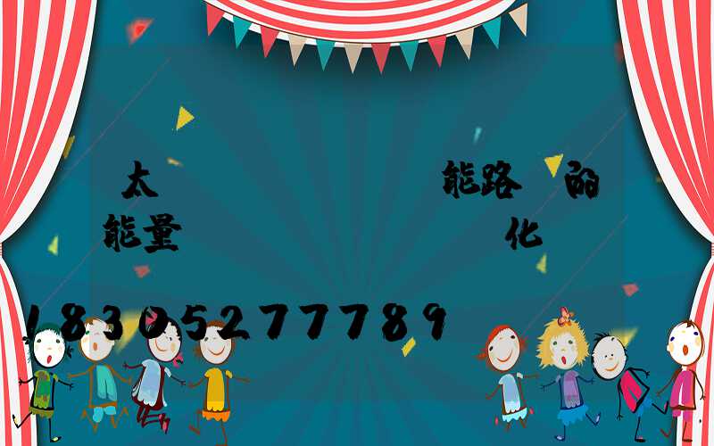 太陽(yáng)能路燈的能量轉(zhuǎn)化