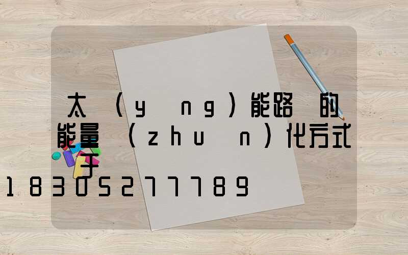太陽(yáng)能路燈的能量轉(zhuǎn)化方式屬于