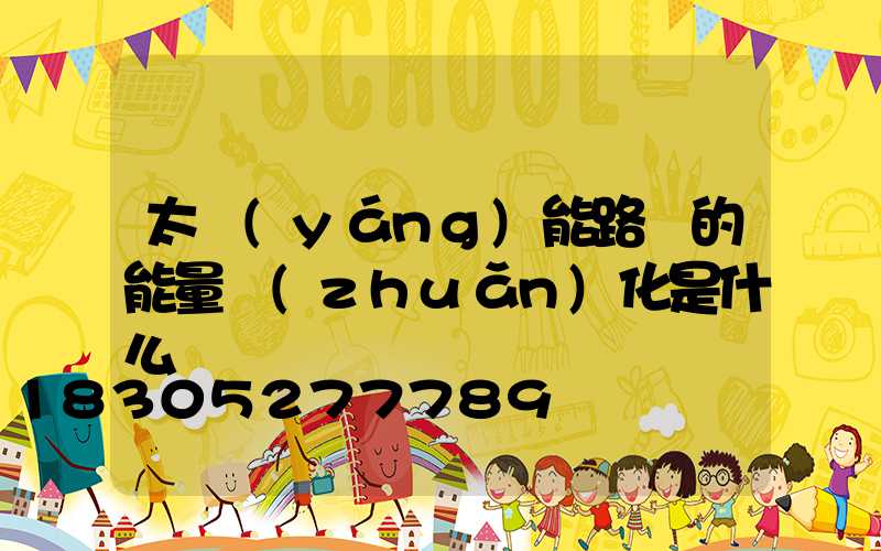 太陽(yáng)能路燈的能量轉(zhuǎn)化是什么