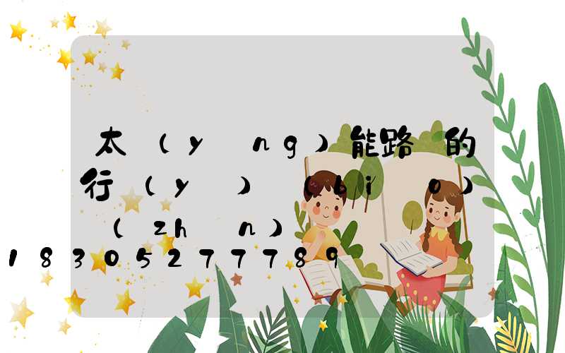 太陽(yáng)能路燈的行業(yè)標(biāo)準(zhǔn)