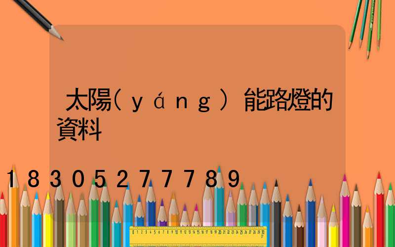 太陽(yáng)能路燈的資料