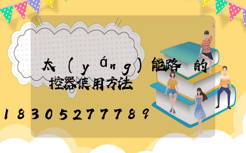 太陽(yáng)能路燈的遙控器使用方法