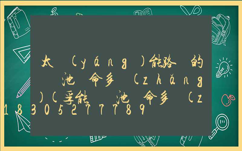 太陽(yáng)能路燈的鋰電池壽命多長(zhǎng)(孚能鋰電池壽命多長(zhǎng))