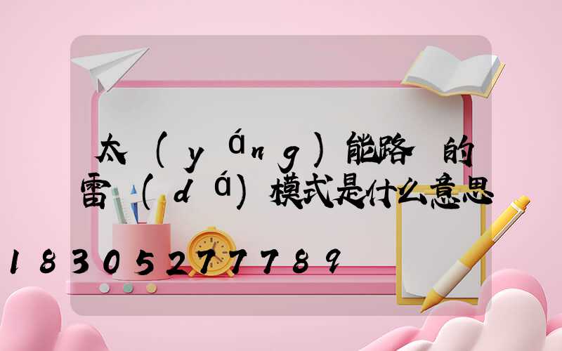 太陽(yáng)能路燈的雷達(dá)模式是什么意思