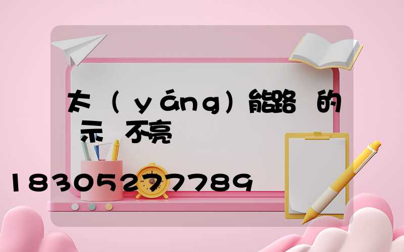 太陽(yáng)能路燈的顯示燈不亮