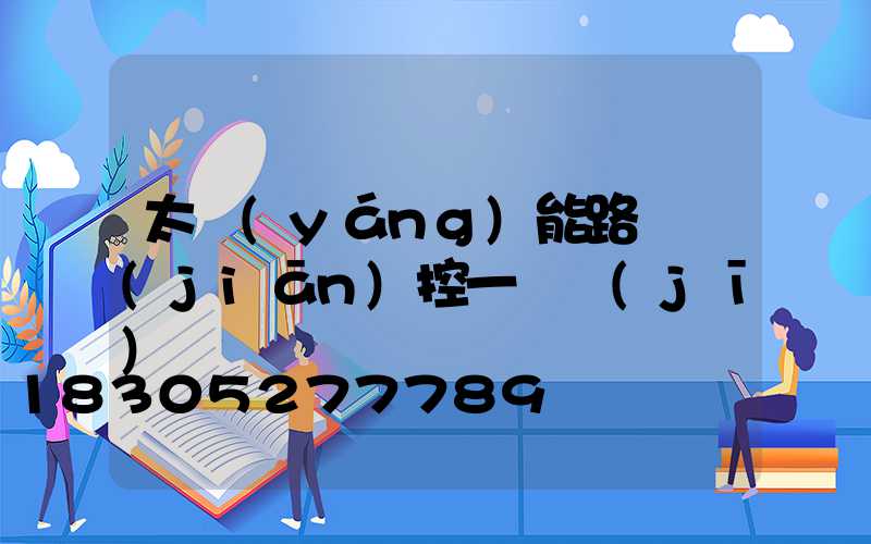 太陽(yáng)能路燈監(jiān)控一體機(jī)