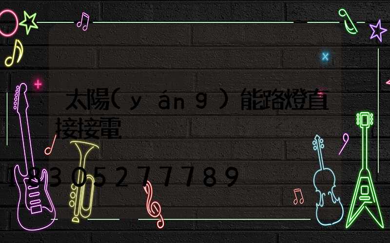 太陽(yáng)能路燈直接接電