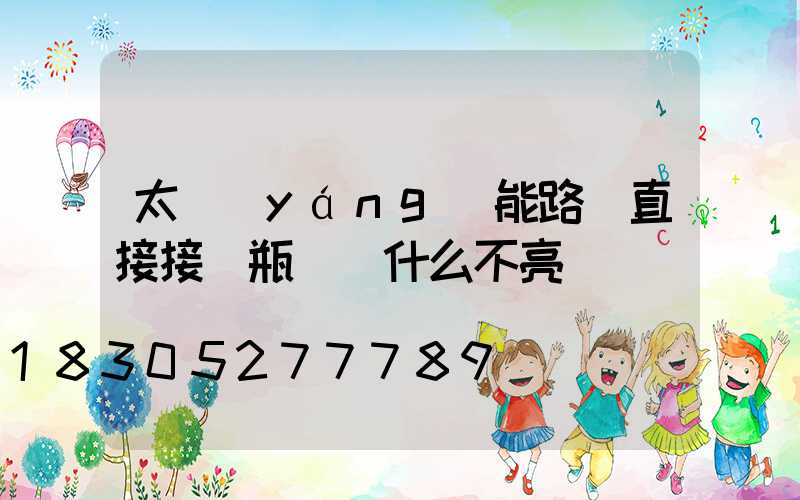 太陽(yáng)能路燈直接接電瓶燈為什么不亮