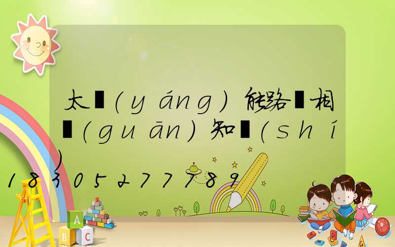 太陽(yáng)能路燈相關(guān)知識(shí)