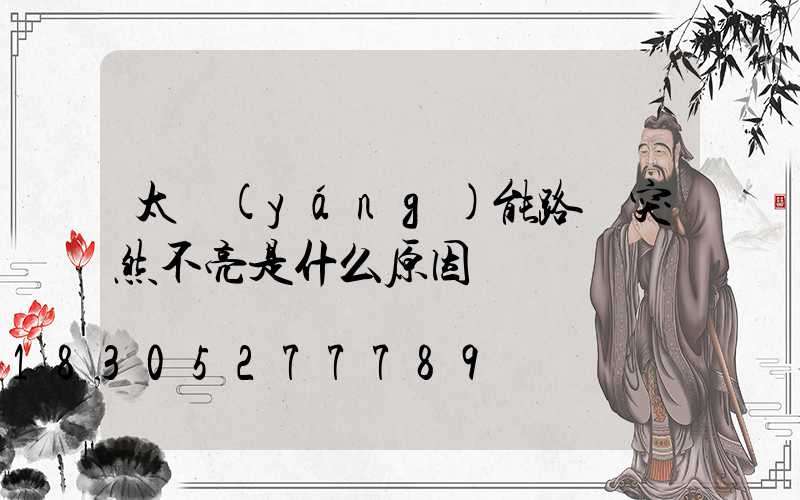 太陽(yáng)能路燈突然不亮是什么原因