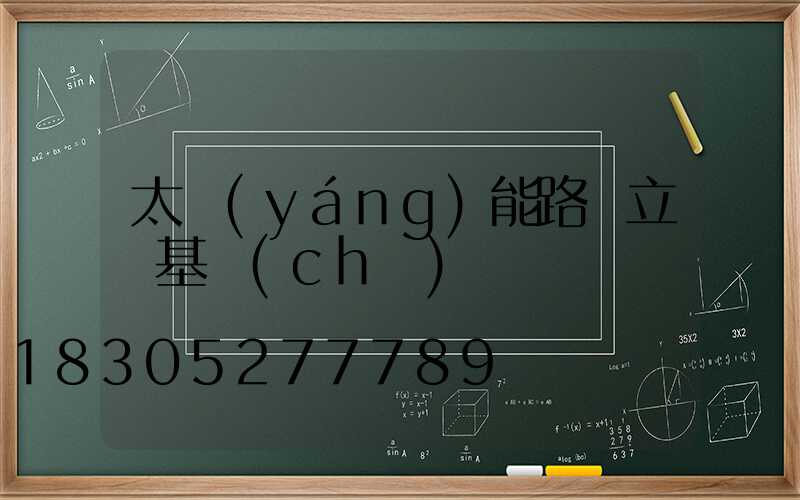 太陽(yáng)能路燈立桿基礎(chǔ)