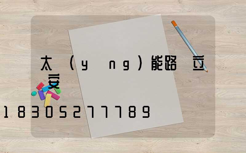 太陽(yáng)能路燈立桿安裝