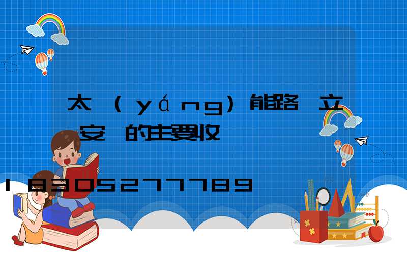 太陽(yáng)能路燈立桿安裝的主要收貨
