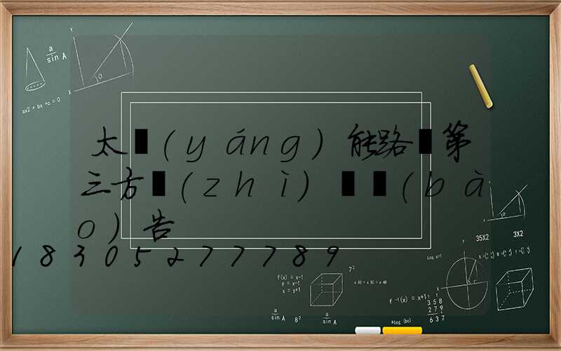太陽(yáng)能路燈第三方質(zhì)檢報(bào)告