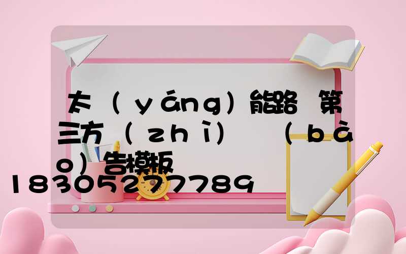 太陽(yáng)能路燈第三方質(zhì)檢報(bào)告模板