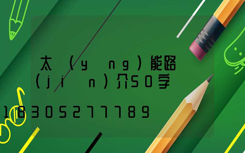 太陽(yáng)能路燈簡(jiǎn)介50字