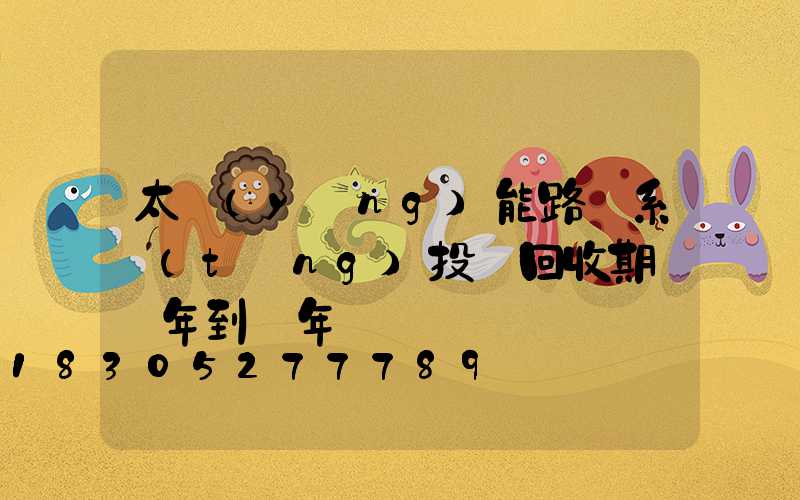 太陽(yáng)能路燈系統(tǒng)投資回收期為幾年到幾年