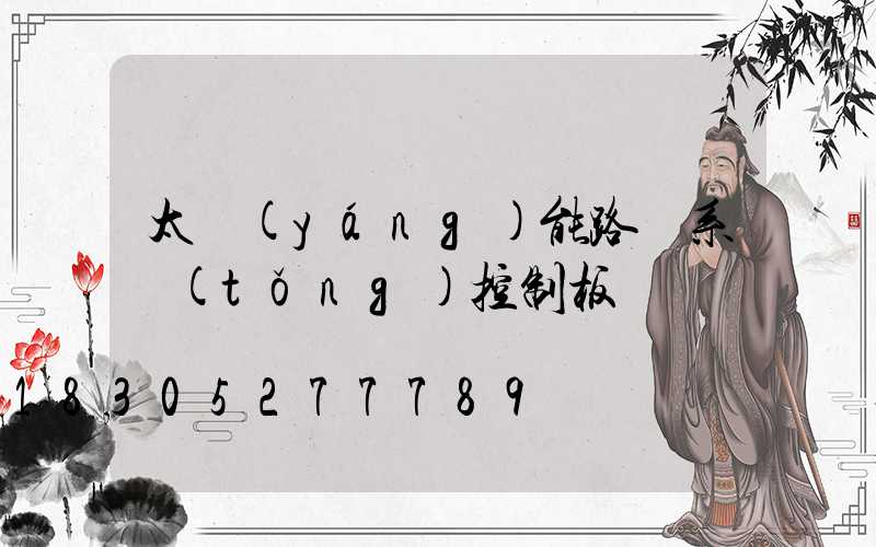 太陽(yáng)能路燈系統(tǒng)控制板