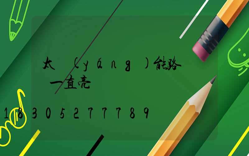 太陽(yáng)能路燈紅燈一直亮
