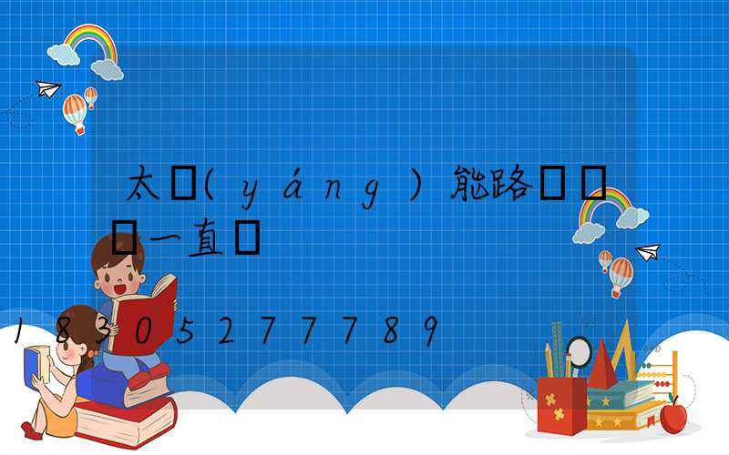 太陽(yáng)能路燈紅燈一直閃