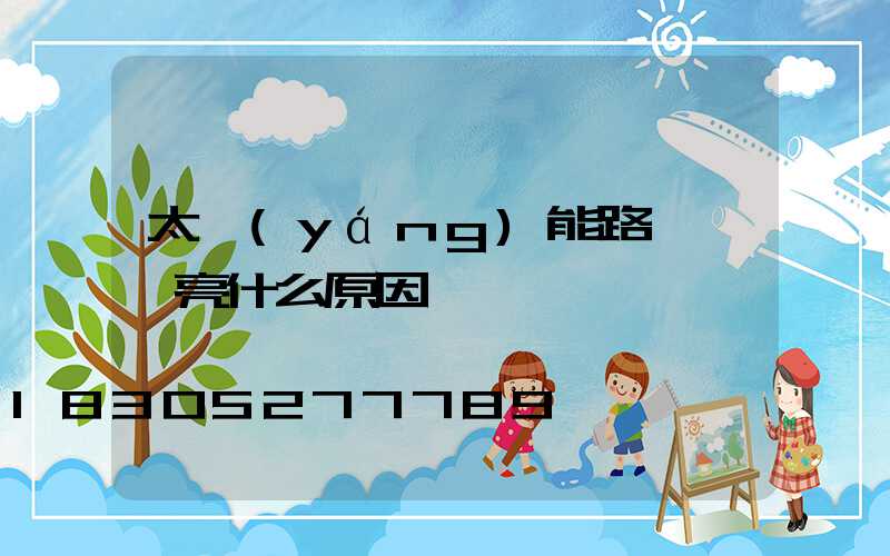 太陽(yáng)能路燈紅燈亮什么原因