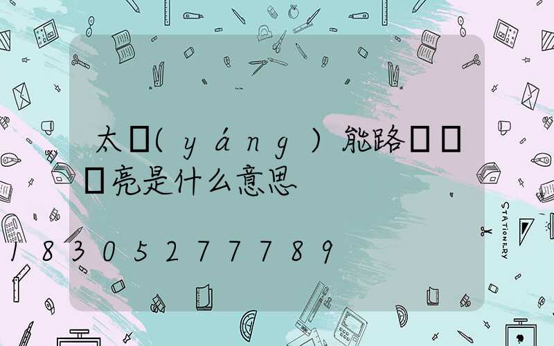 太陽(yáng)能路燈紅燈亮是什么意思