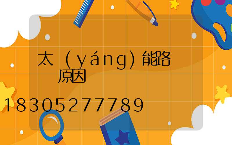 太陽(yáng)能路燈紅燈閃原因