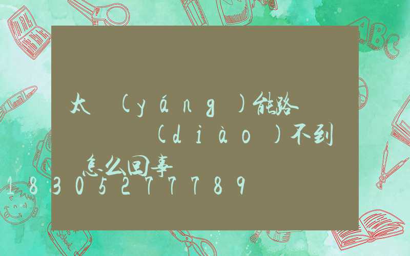 太陽(yáng)能路燈紅燈閃爍調(diào)不到綠燈怎么回事