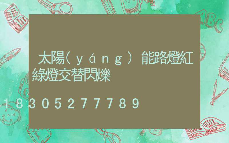 太陽(yáng)能路燈紅綠燈交替閃爍
