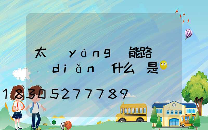 太陽(yáng)能路燈紅點(diǎn)什么總是閃