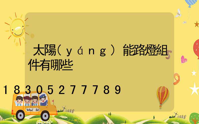 太陽(yáng)能路燈組件有哪些