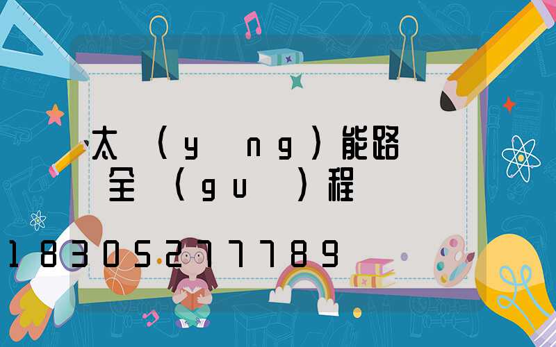 太陽(yáng)能路燈組裝全過(guò)程