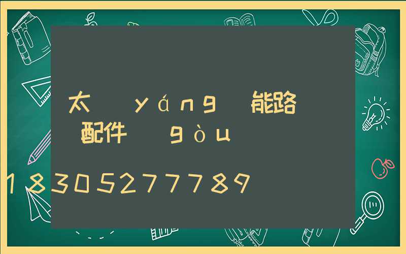太陽(yáng)能路燈組裝配件購(gòu)買