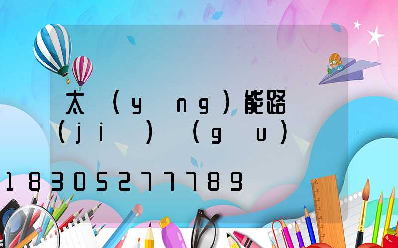 太陽(yáng)能路燈結(jié)構(gòu)圖
