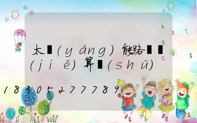 太陽(yáng)能路燈結(jié)算書(shū)