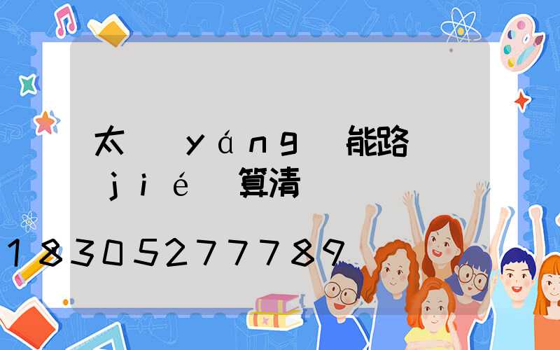 太陽(yáng)能路燈結(jié)算清單