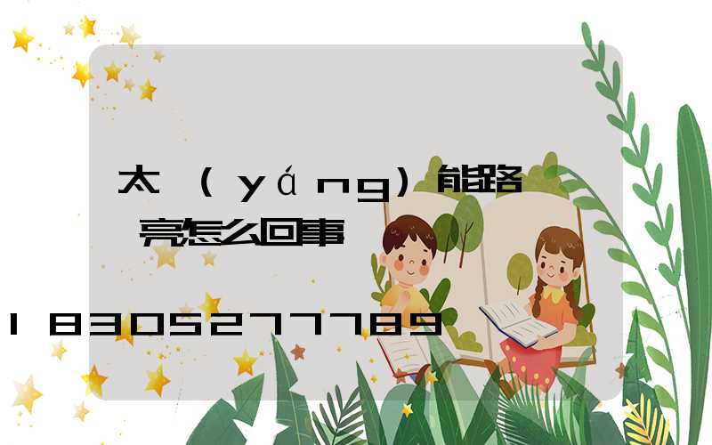 太陽(yáng)能路燈綠燈亮怎么回事