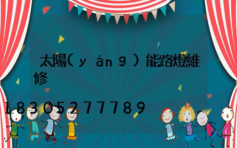 太陽(yáng)能路燈維修