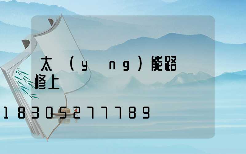 太陽(yáng)能路燈維修上門電話