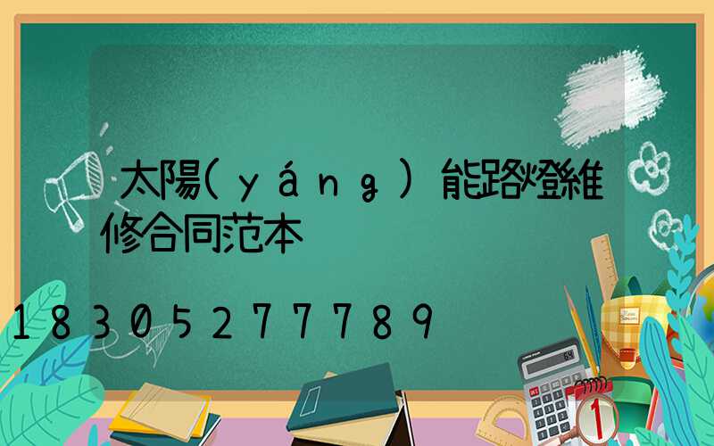 太陽(yáng)能路燈維修合同范本