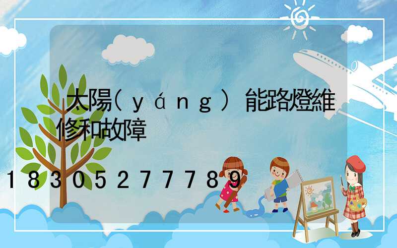 太陽(yáng)能路燈維修和故障