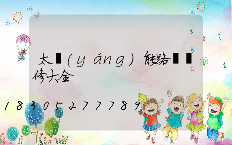 太陽(yáng)能路燈維修大全