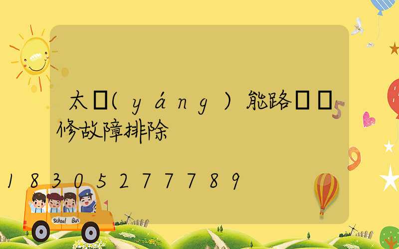 太陽(yáng)能路燈維修故障排除