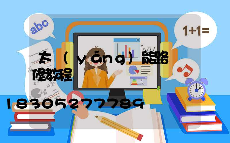 太陽(yáng)能路燈維修教程