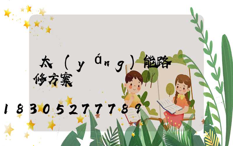 太陽(yáng)能路燈維修方案