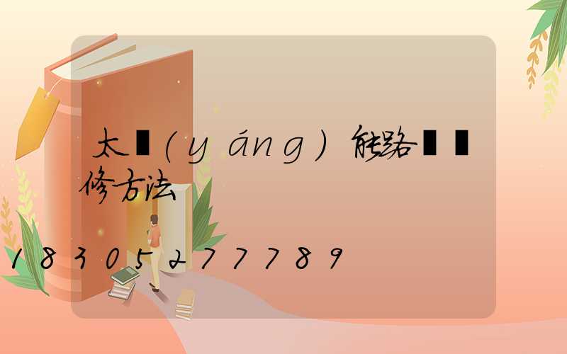 太陽(yáng)能路燈維修方法