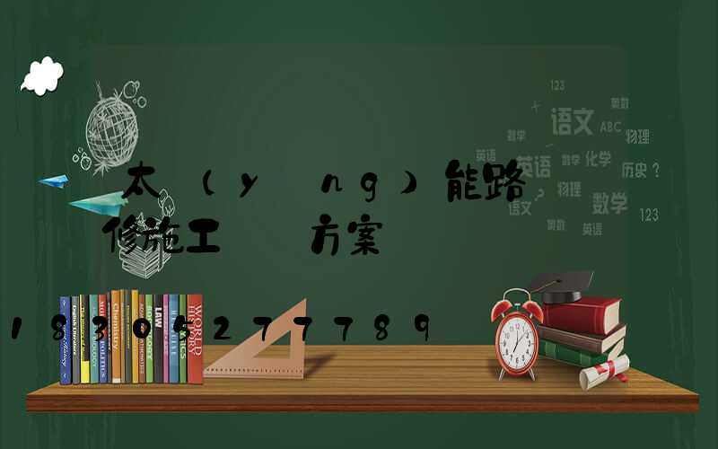 太陽(yáng)能路燈維修施工組織方案